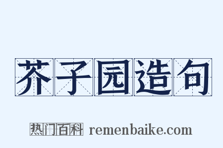 芥子园造句是什么意思的图片